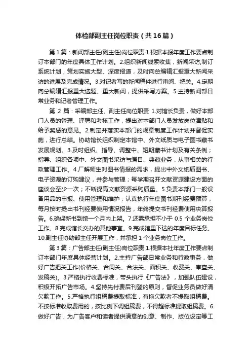体检部副主任岗位职责（共16篇）