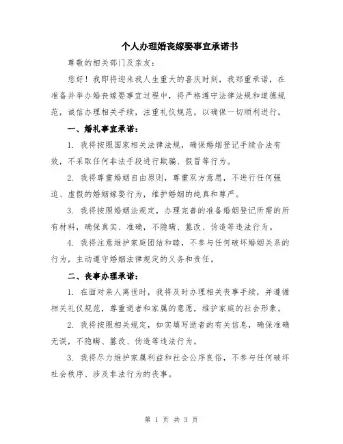 个人办理婚丧嫁娶事宜承诺书