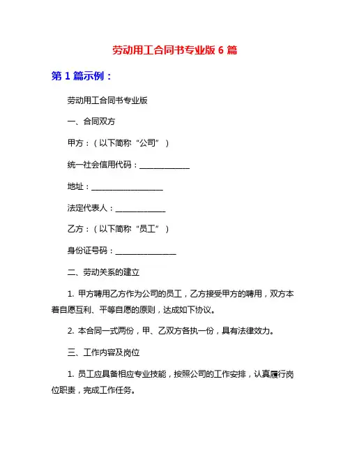 劳动用工合同书专业版6篇