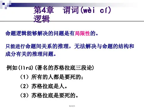 第4章 谓词逻辑