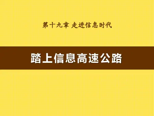 《踏上信息高速公路》走进信息时代PPT课件