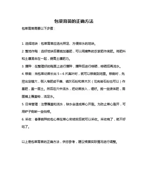 包菜育苗的正确方法