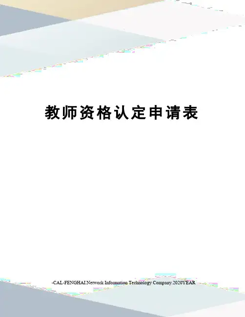 教师资格认定申请表