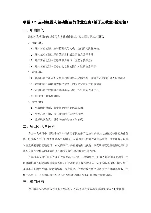 T-02-O-M-启动机器人自动搬运的作业任务(基于示教盒 控制箱)概要
