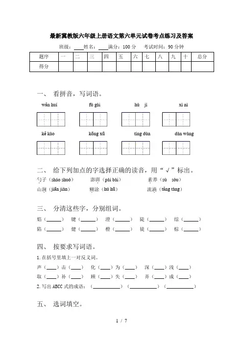 最新冀教版六年级上册语文第六单元试卷考点练习及答案