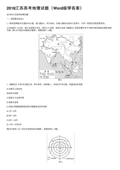 2018江苏高考地理试题（Word版带答案）