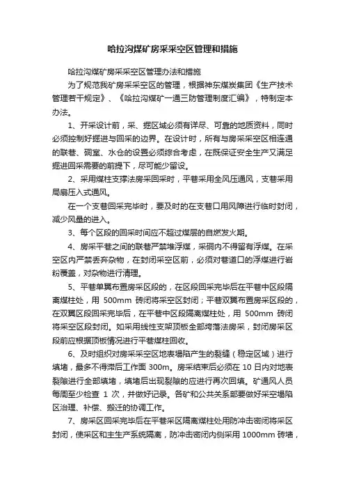 哈拉沟煤矿房采采空区管理和措施