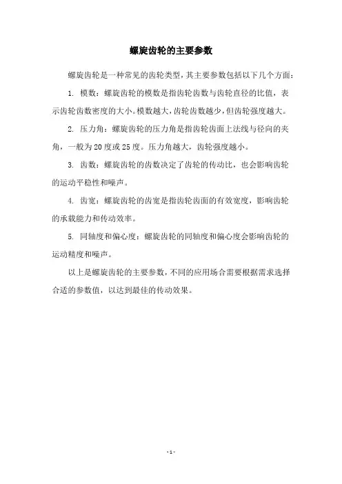 螺旋齿轮的主要参数
