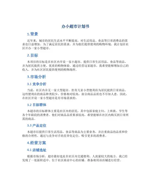 办小超市计划书