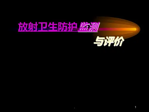 放射卫生防护监测与评价
