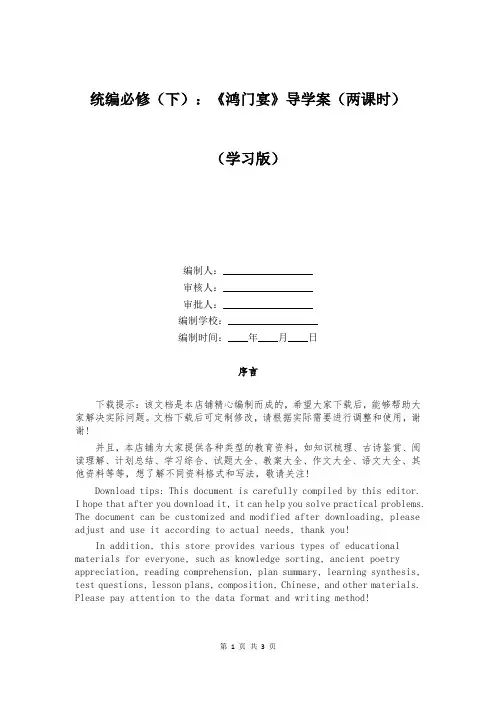 统编必修(下)：《鸿门宴》导学案(两课时) 