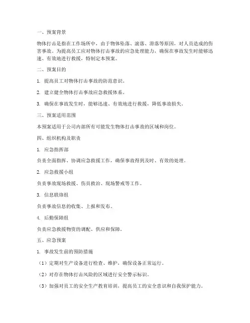 物体打击应急演练预案
