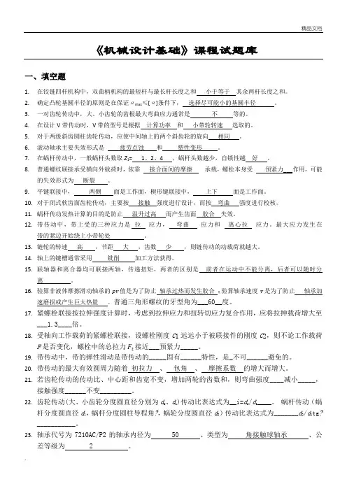 (参考答案)机械设计基础试题库