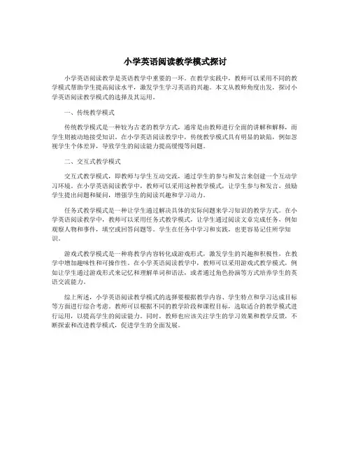 小学英语阅读教学模式探讨
