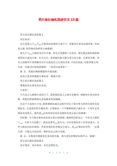 男方家长婚礼致辞范文10篇