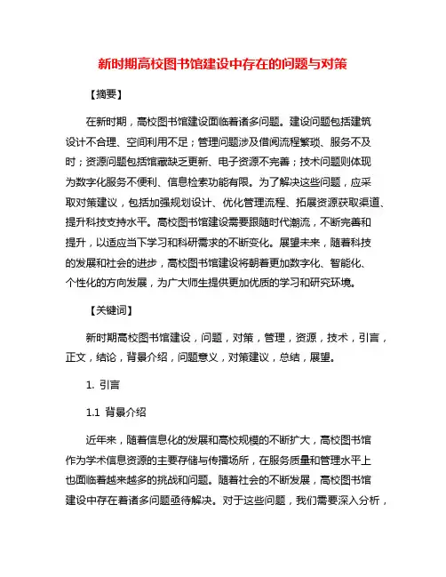 新时期高校图书馆建设中存在的问题与对策