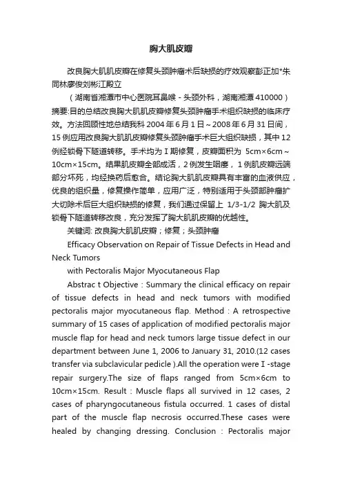 胸大肌皮瓣