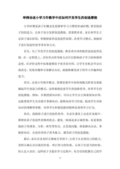 举例论述小学习作教学中应如何开发学生的创造潜能
