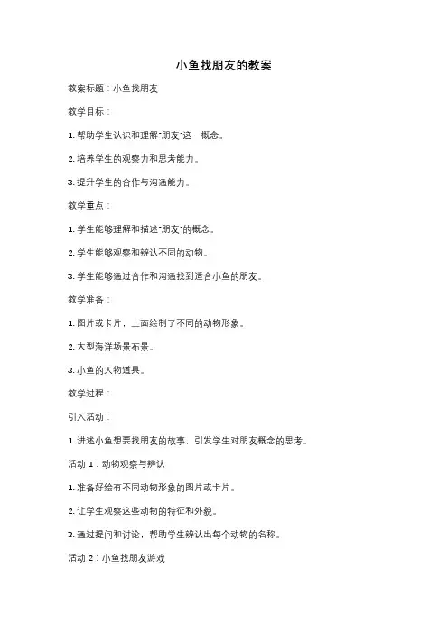 小鱼找朋友的教案