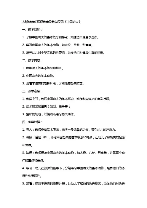 大班健康课教案及教学反思《中国功夫》