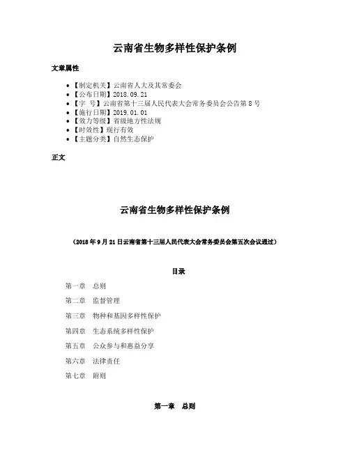 云南省生物多样性保护条例