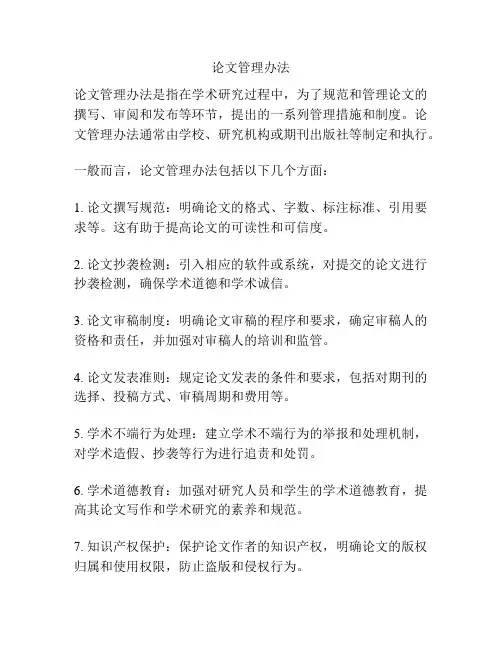 论文管理办法