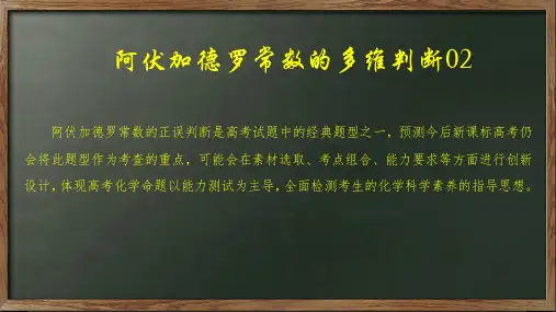 阿伏加德罗常数的多维判断(课件)2024年高考化学一轮复习课件