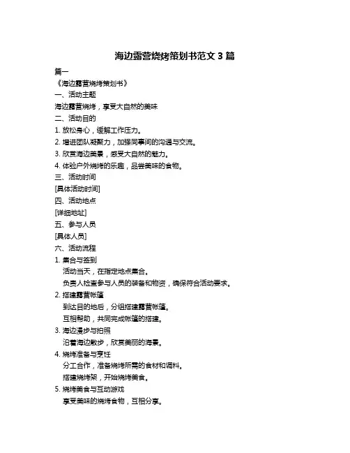 海边露营烧烤策划书范文3篇