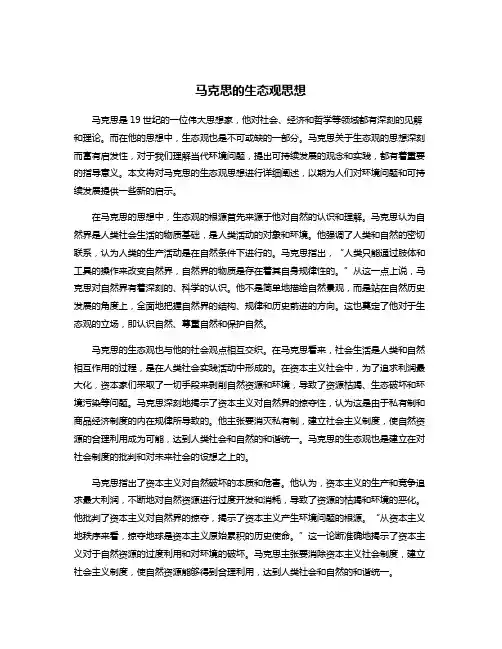 马克思的生态观思想
