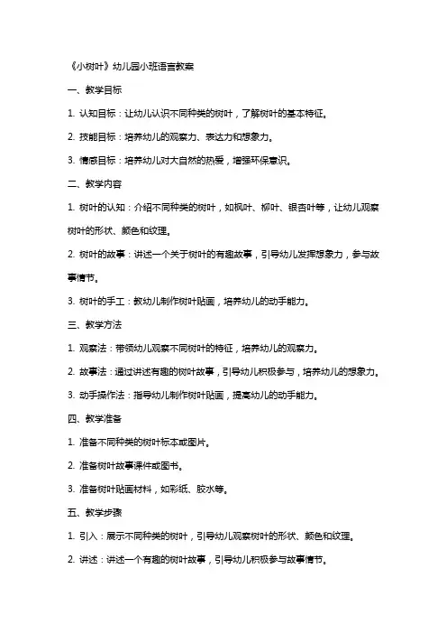 《小树叶》幼儿园小班语言教案