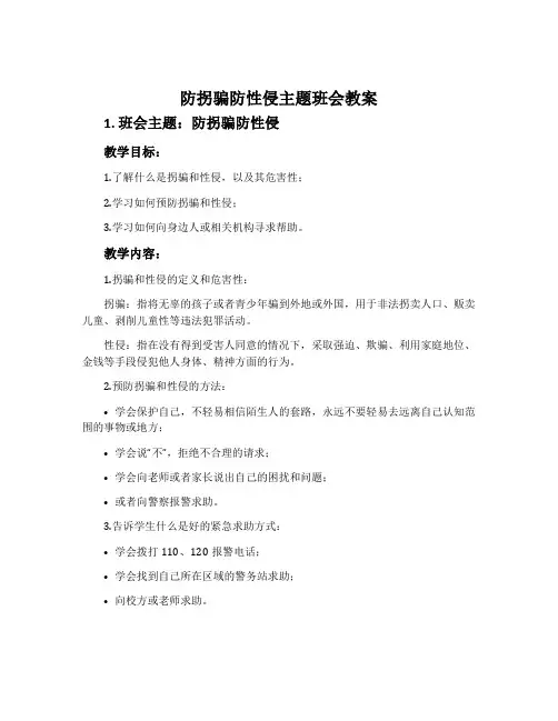 防拐骗防性侵主题班会教案