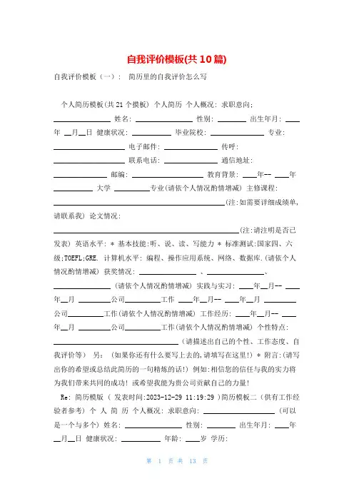 自我评价模板(共10篇)