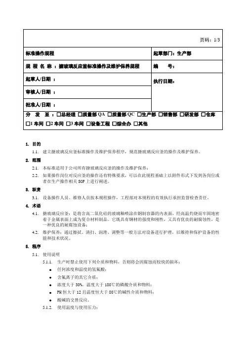 SCB-ZCM-20130409-00-搪瓷反应釜标准操作及维修保养规程