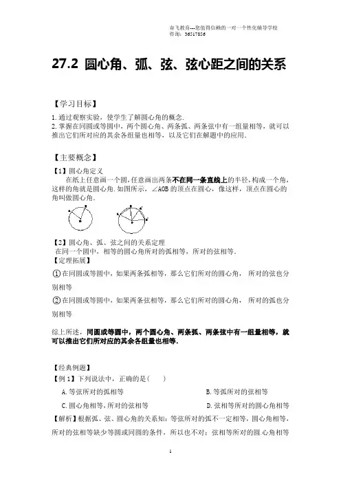 27.2 圆心角、弧、弦、弦心距之间的关系(很好,很全,很详细)
