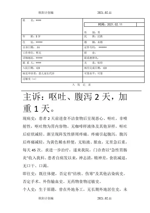 急性胃肠炎病历模板之欧阳计创编