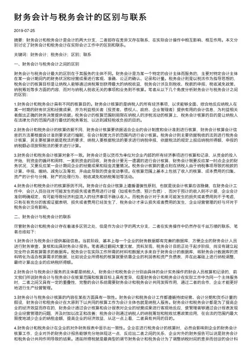 财务会计与税务会计的区别与联系