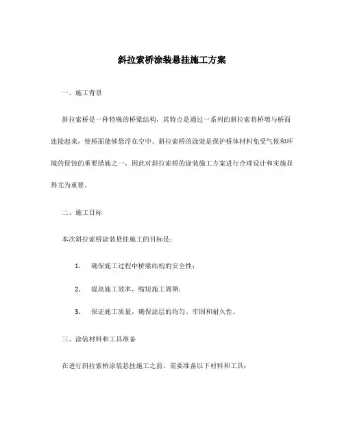 斜拉索桥涂装悬挂施工方案