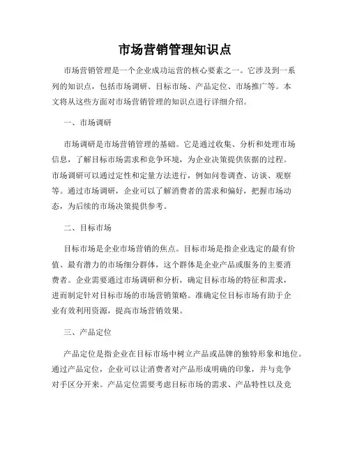 市场营销管理知识点
