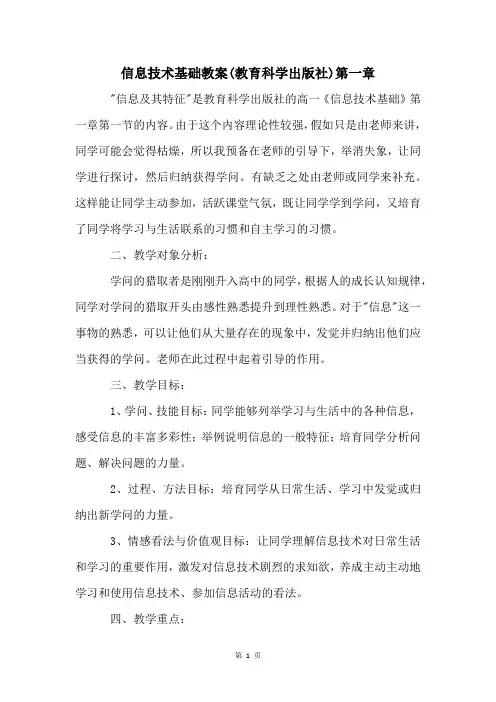信息技术基础教案(教育科学出版社)第一章