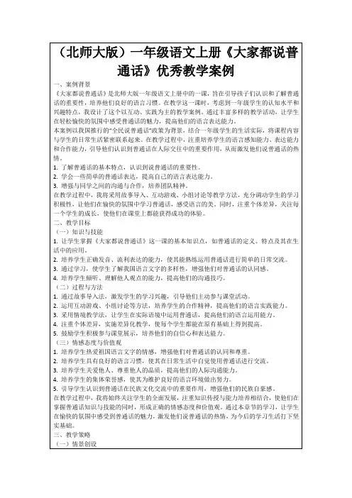 (北师大版)一年级语文上册《大家都说普通话》优秀教学案例