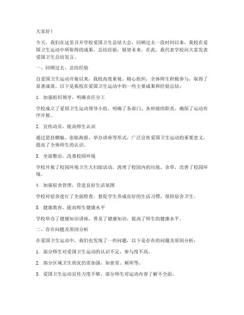 学校爱国卫生总结发言稿
