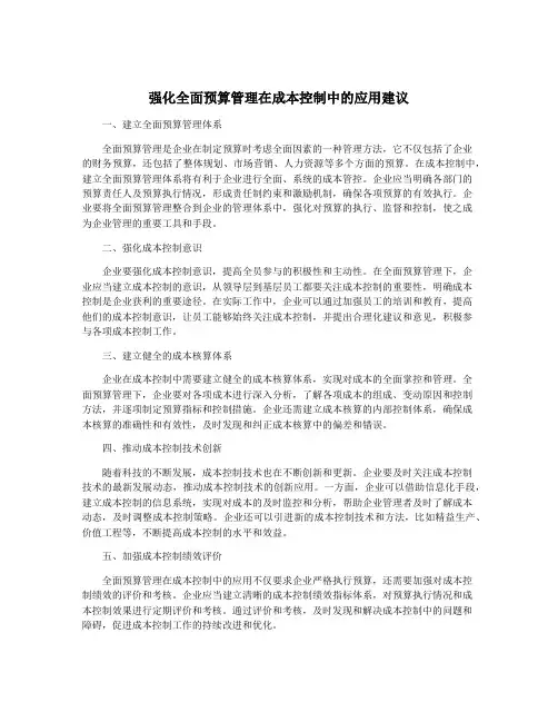 强化全面预算管理在成本控制中的应用建议