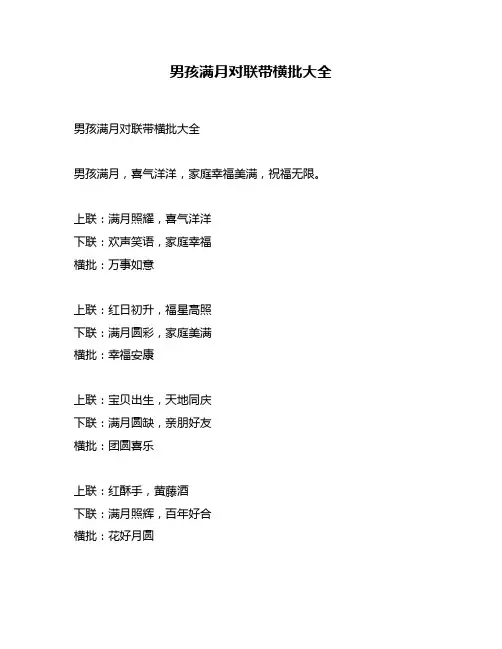 男孩满月对联带横批大全
