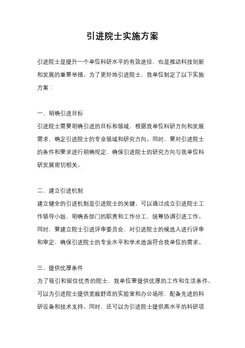 引进院士实施方案