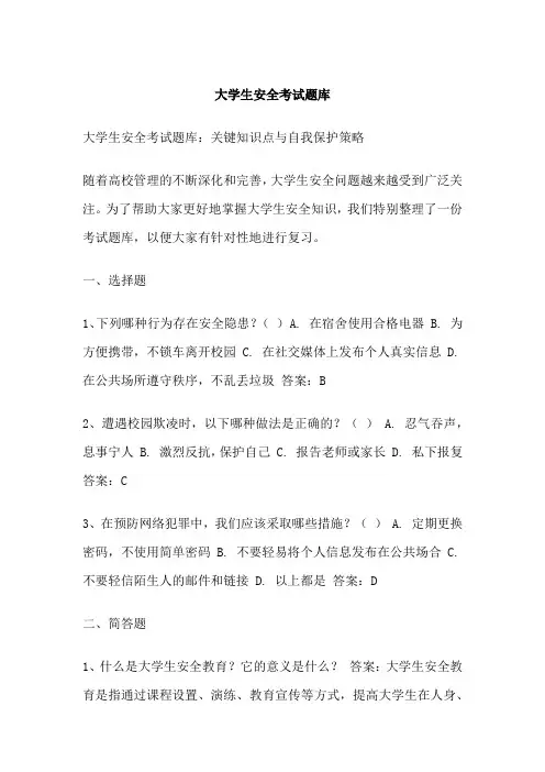 大学生安全考试题库