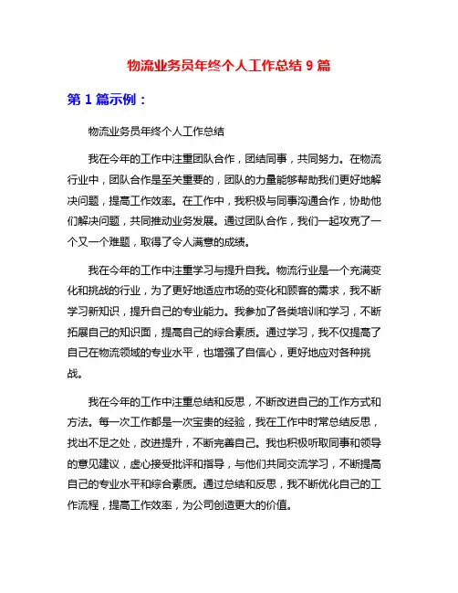 物流业务员年终个人工作总结9篇
