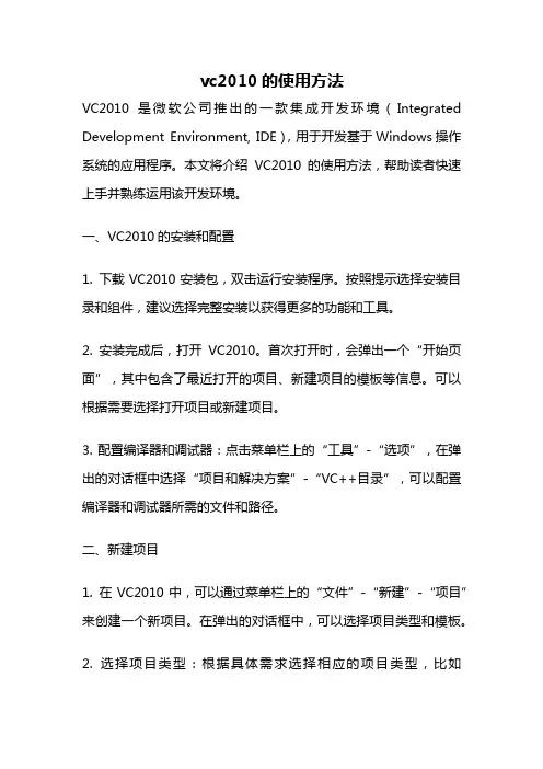 vc2010的使用方法