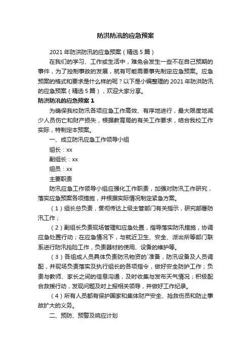 2021年防洪防汛的应急预案（精选5篇）