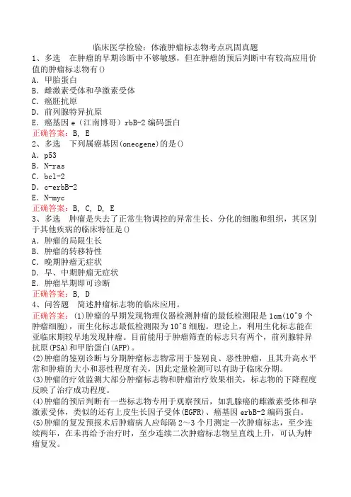 临床医学检验：体液肿瘤标志物考点巩固真题