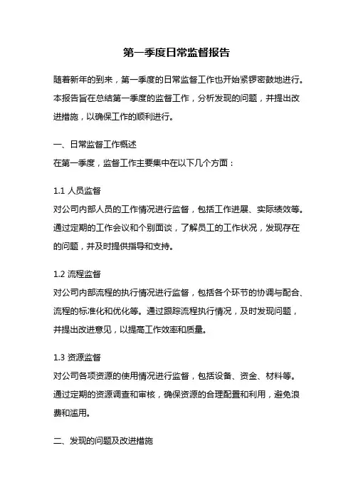 第一季度日常监督报告